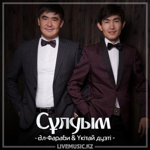 Әл-Фараби & Үкітай дуэті - Сұлуым (2018)